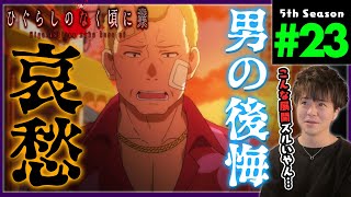ひぐらしのなく頃に業 同時視聴