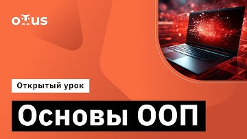 Основы ООП // Демо-занятие курса «Python Developer Basic»