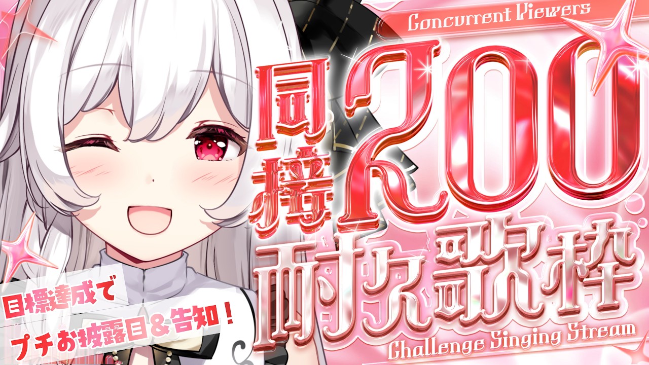 【#歌枠 #耐久】同接200チャレンジ!目標達成でプチお披露目&告知!¦KARAOKE Singing Stream【明堂しろね/ハコネクト】