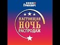 Настоящая ночь распродаж в Гринвиче