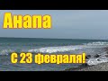 Анапа.  С 23 февраля!  Поздравляем!