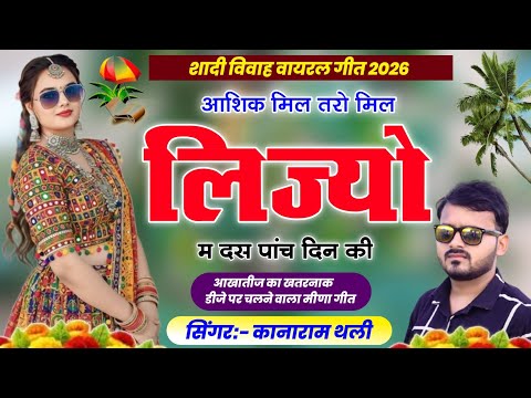 आशिक मिल तरो मिल लिज्यो म दस पांच दिन की | शादी विवाह वायरल मीना सोंग 2026 | कानाराम थली मीना गीत
