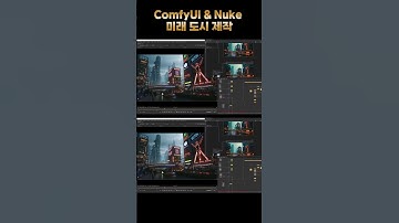 ComfyUI & Nuke 미래도시 제작 #comfyui #vfx