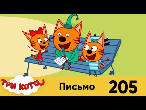 Три кота | Серия № 205 | Письмо | Мультфильмы для детей 2023