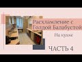 МАРАФОН УБОРКИ И РАСХЛАМЛЕНИЯ - КУХНЯ \ ЧАСТЬ 4