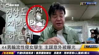 44男輪流性侵女學生 主謀意外被曝光｜20240604 ET午間新聞
