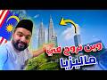 أشهر الاماكن السياحية في ماليزيا كوالالمبور وين تروح في 24 ساعة Malaysia Kuala Lumpur 