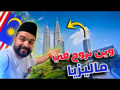 أشهر الاماكن السياحية في ماليزيا كوالالمبور وين تروح في 24 ساعة
