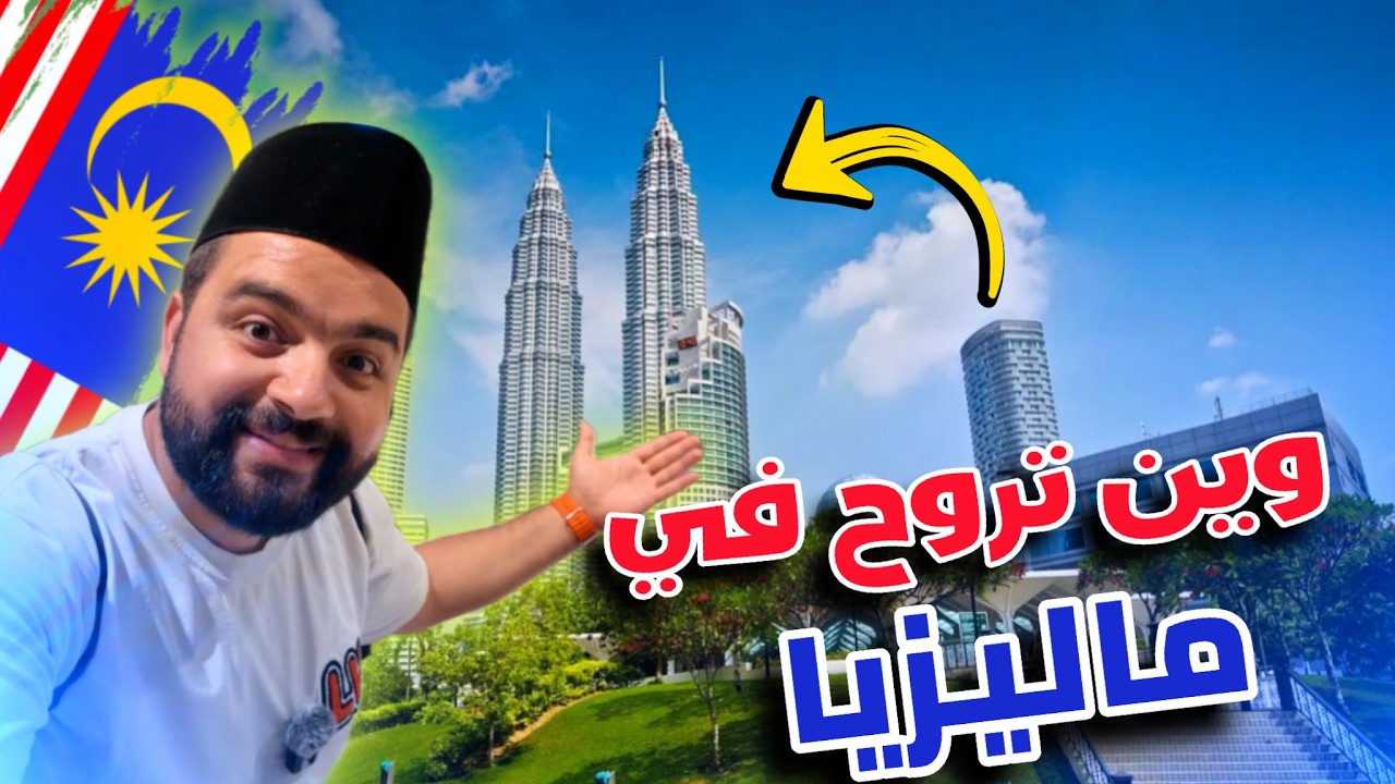 أشهر الاماكن السياحية في ماليزيا كوالالمبور (وين تروح في 24 ساعة) 🇲🇾  Malaysia, Kuala Lumpur