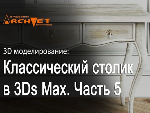 3d моделирование мебели 05 Классический столик в 3ds Max Моделируем мебельную ручку в 3ds Max