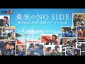 最後のNO SIDE 第103回全国高校ラグビー大会 FINAL