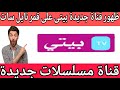 تردد قناة بيتى الجديد على قمر نايل سات تردد قناة بيتى الجديد على قمر نايل سات