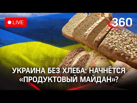 Украина без хлеба: Стране грозит «продуктовый майдан». Прямой эфир