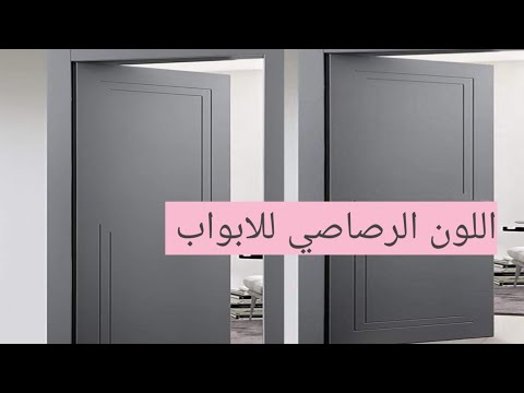 طريقة دهان الباب باللون رصاصي رمادي باقل تكلفة دوكو سيارات
