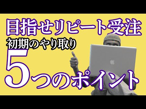 【目指せリピート受注！】フリーランスが初期のやり取りで注意すべき5つの具体的ポイント