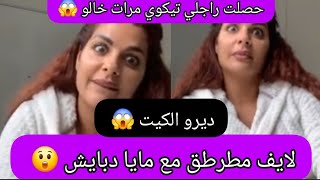 لايف مطرطق مع مايا دبايش 😲 راجلي تيكوي مرات خالو 😱هادشي لي غادي تسمعو غادي يصدمكم 😰
