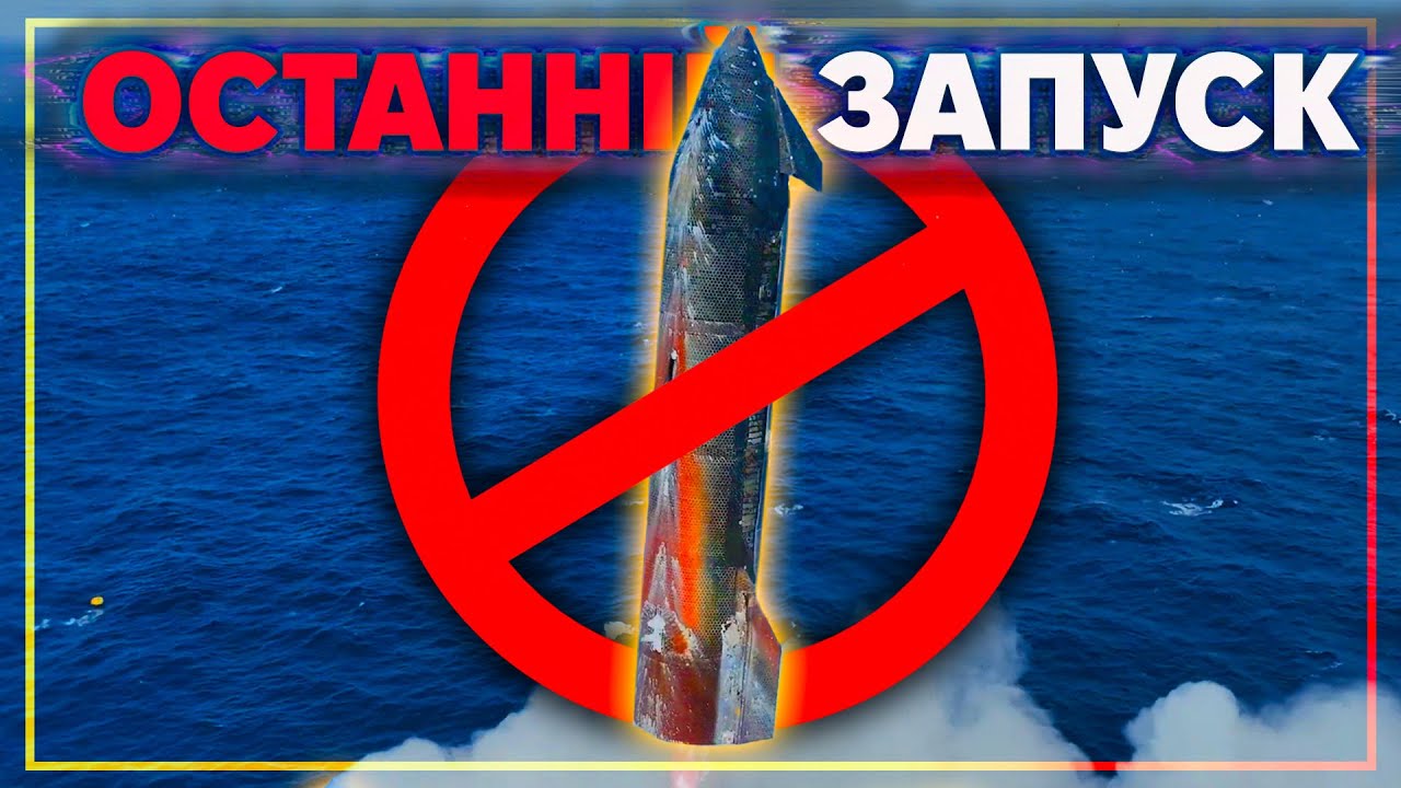 Все про Starship Flight 11 за 8 хвилин 35 секунд