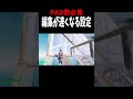 新シーズンで追加されたPAD勢の編集が速くなる新設定 #フォートナイト