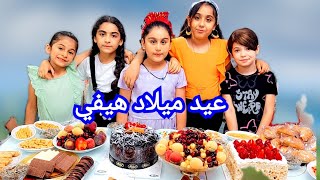 عيد ميلاد هيفي ردة فعلها بعد ماحكينالها مارح نعمل عيد ميلادك