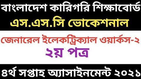 এস এস সি ২০২১ ভোকেশনাল জেনারেল ইলেকট্রিক্যাল ওয়ার্কস-২|২য় পত্র ৪র্থ সপ্তাহ ২০২১|Vocational 4th Week