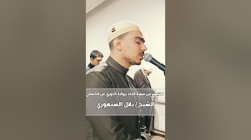 ما تيسر من البلد برواية الدوري عن الكسائي - #الشيخ_بلال_السنهوري - المقطع كامل بالوصف