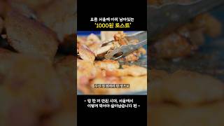 요즘 서울에 아직 이 가격이 있습니다