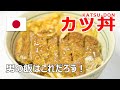 男の作る男の為の旨いカツ丼レシピ！ Katsu Don Recipe