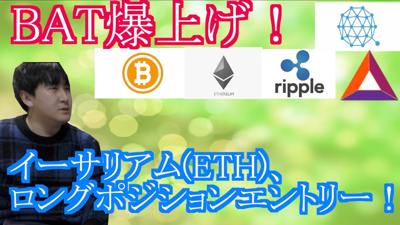 【投資】#202　BAT爆上げ！！イーサリアム、ロングで仕掛ける！仮想通貨のチャート分析！