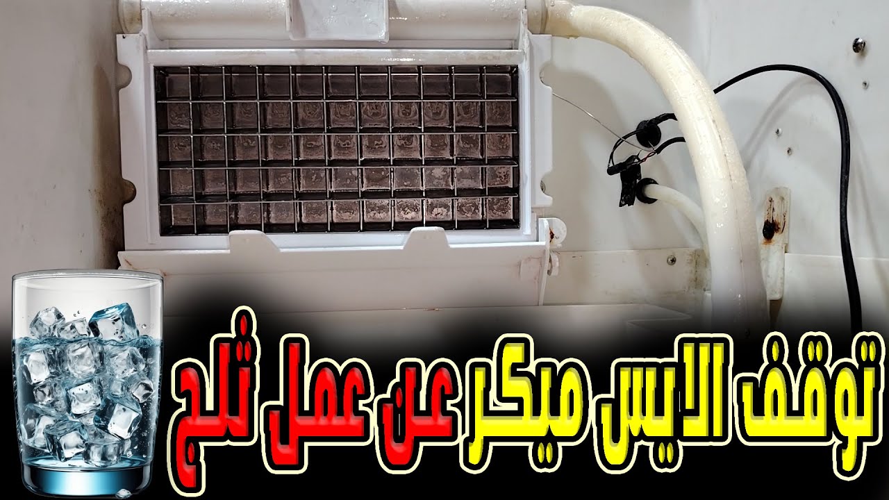 أعطال الأيس ميكر ( مكينه صنع الثلج )