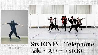 【反転スロー】Telephone - SixTONES 最初から間奏まで　Mirror&Slow Dance Cover