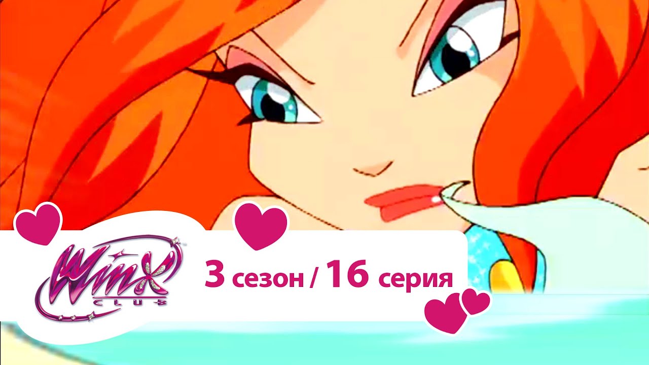 смотреть клуб винкс 3 сезон 3 серия смотреть онлайн