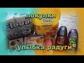 УЛЫБКА РАДУГА / ПОКУПКИ