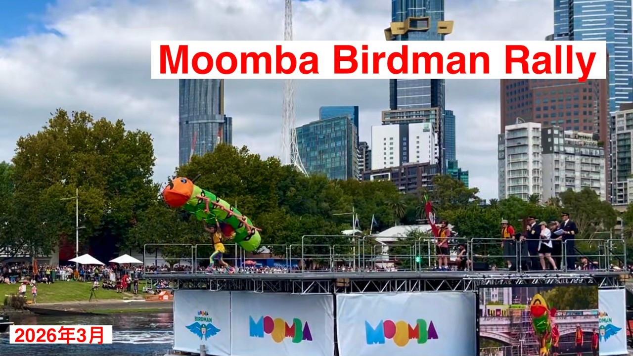 2026 Moomba Birdman Rally ｜Melbourne Australia | 鸟人拉力赛