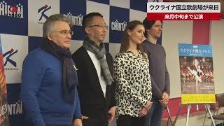 【速報】ウクライナ国立歌劇場が来日 来月中旬まで公演