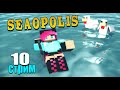 Seaopolis  - 10. Много квестов / майнкрафт 1.16.5 /