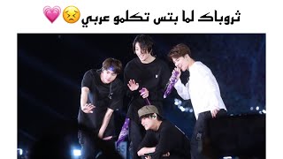 ثروباك لما بتس تكلمو عربي??