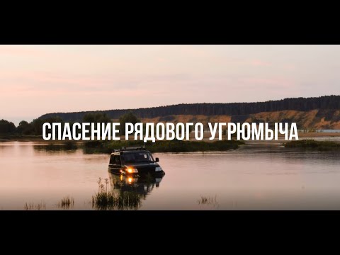 УАЗ Патриот застрял в реке. Вытащить его смог только ЗиЛ 131!