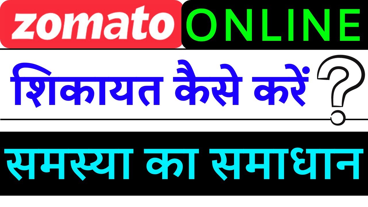 zomato me complaint kaise kare | how to complaint against zomato | zomato complaint number