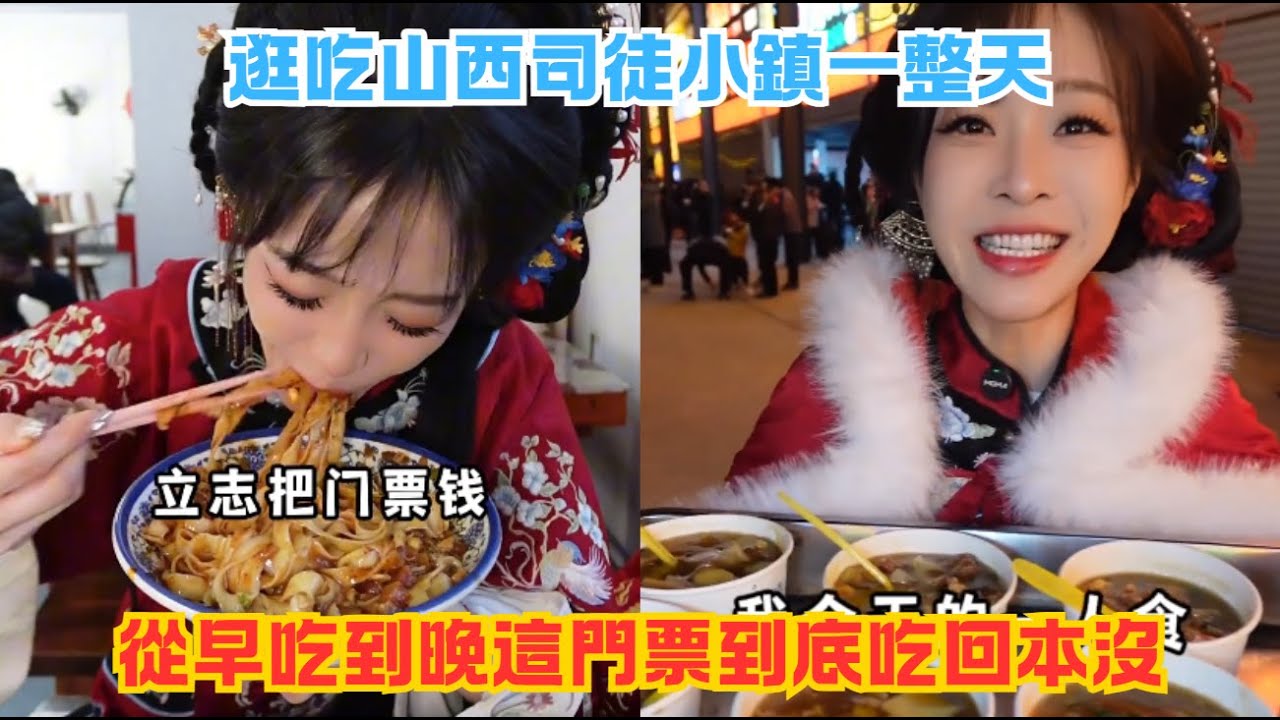 逛吃山西司徒小鎮一整天！從早吃到晚，這門票到底吃回本沒#傳説中的蕙蕙 #熱門 #美食分享 #美食 #吃播 #吃貨日常 #美食vlog #媽呀太香了