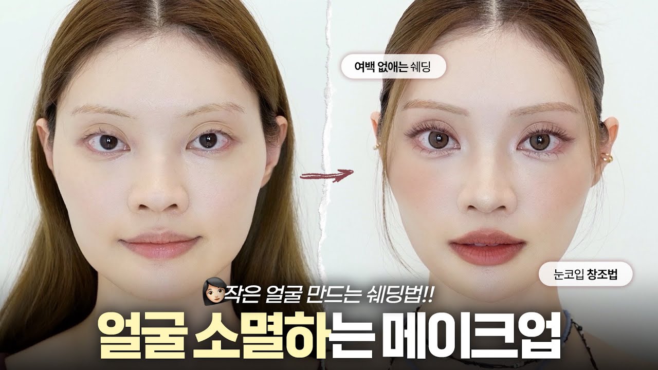 얼굴 작게 만드는 쉐딩법⁉️ 작은 얼굴 메이크업 꿀팁 대방출🍯