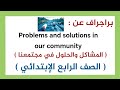 براجراف عن المشاكل و الحلول في مجتمعنا الصف الرابع الإبتدائي المنهج الجديد