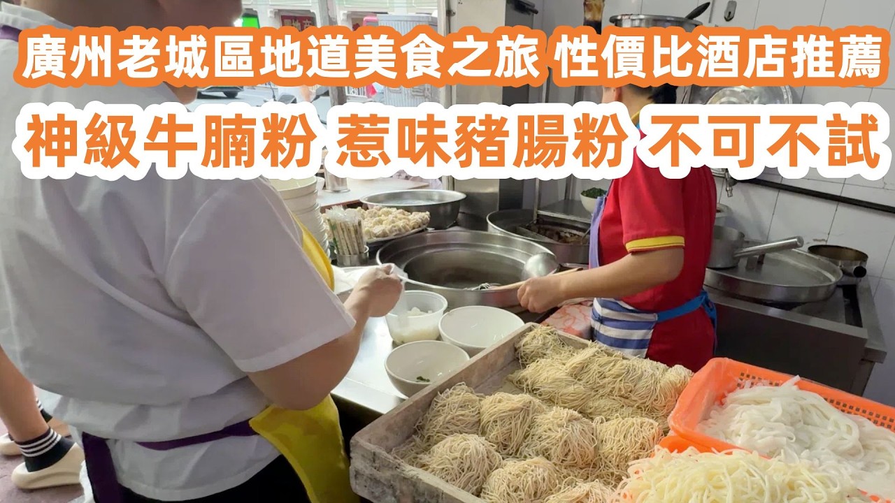廣州老城區地道美食之旅！性價比酒店推薦！神級牛腩粉！惹味豬腸粉！不可不試！美食掃街！富力海珠城宵夜大排檔！江南西！廣州美食・廣州生活・美食旅遊攻略！Canton Food Tour｜GuangZhou