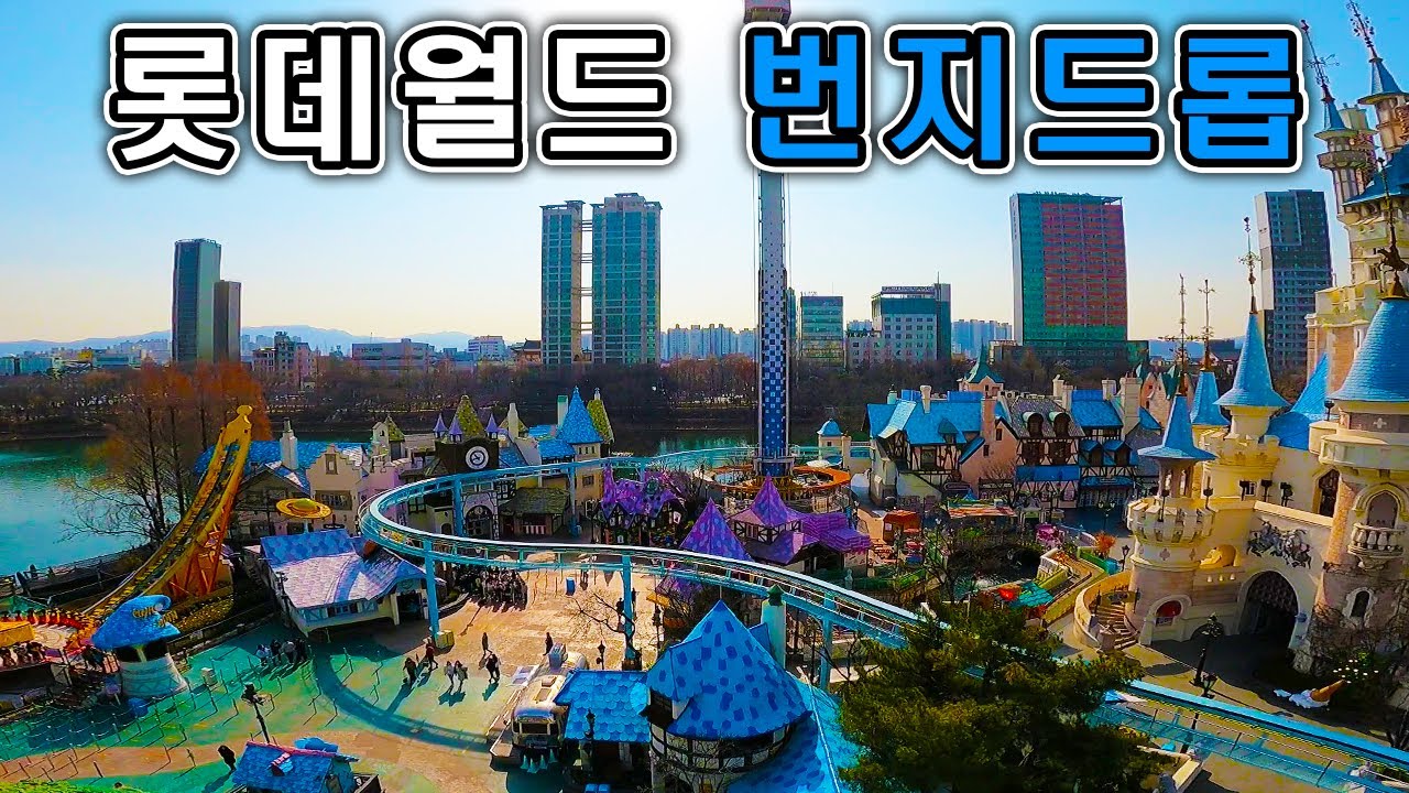 롯데월드 번지드롭 탑승영상 Bungee Drop (POV) Lotte World Adventure YouTube