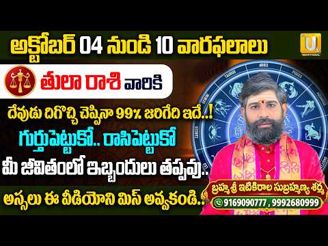 తులా రాశి వారు గుర్తుపెట్టుకోండి! 99% నిజం | Tula Rasi Weekly Phalalu 2026 | Subrahmanya Sharma UTV