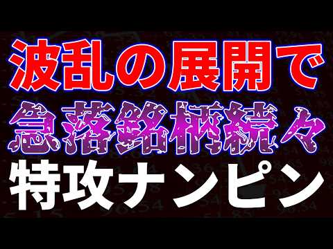 波乱の展開で急落銘柄続々！特攻ナンピンも