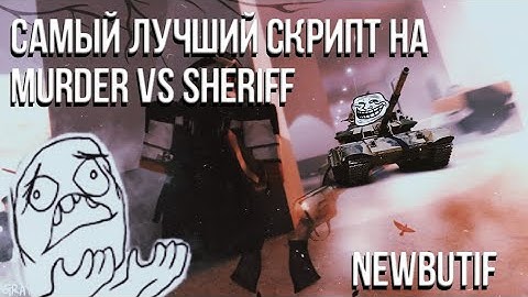 САМЫЙ ЛУЧШИЙ СКРИПТ НА MURDER VS SHERIFF | BYPASS BYFRON | ARCEUS X