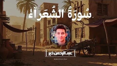 أرح قلبك وانعزل عن ضجيج الحياة💙سورة الشعراء كاملة💙تلاوة هادئة تسكن القلب والروح للقارئ عبدالرحمن خير