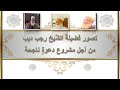 سلسلة ومضات من حياة العارف بالله الحلقة السابعة سماحة الشيخ رجب ديب رحمات الله عليه سلسلة ومضات من حياة العارف بالله الحلقة السابعة سماحة الشيخ رجب ديب رحمات الله عليه