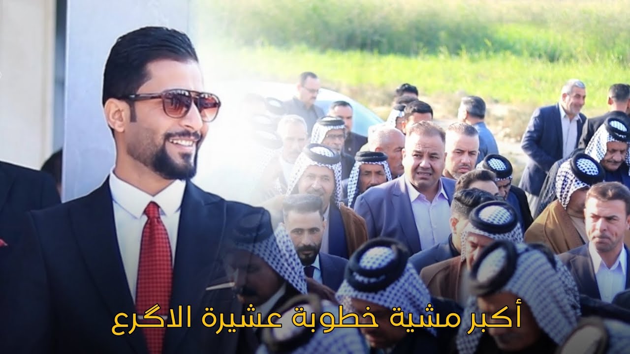أكبر مشية خطوبة عشيرة الاگرع  مشية العريس (علي احمد كاظم الكرعاوي) ألف مبروك الخطوبة ❤️📸✌️🕺