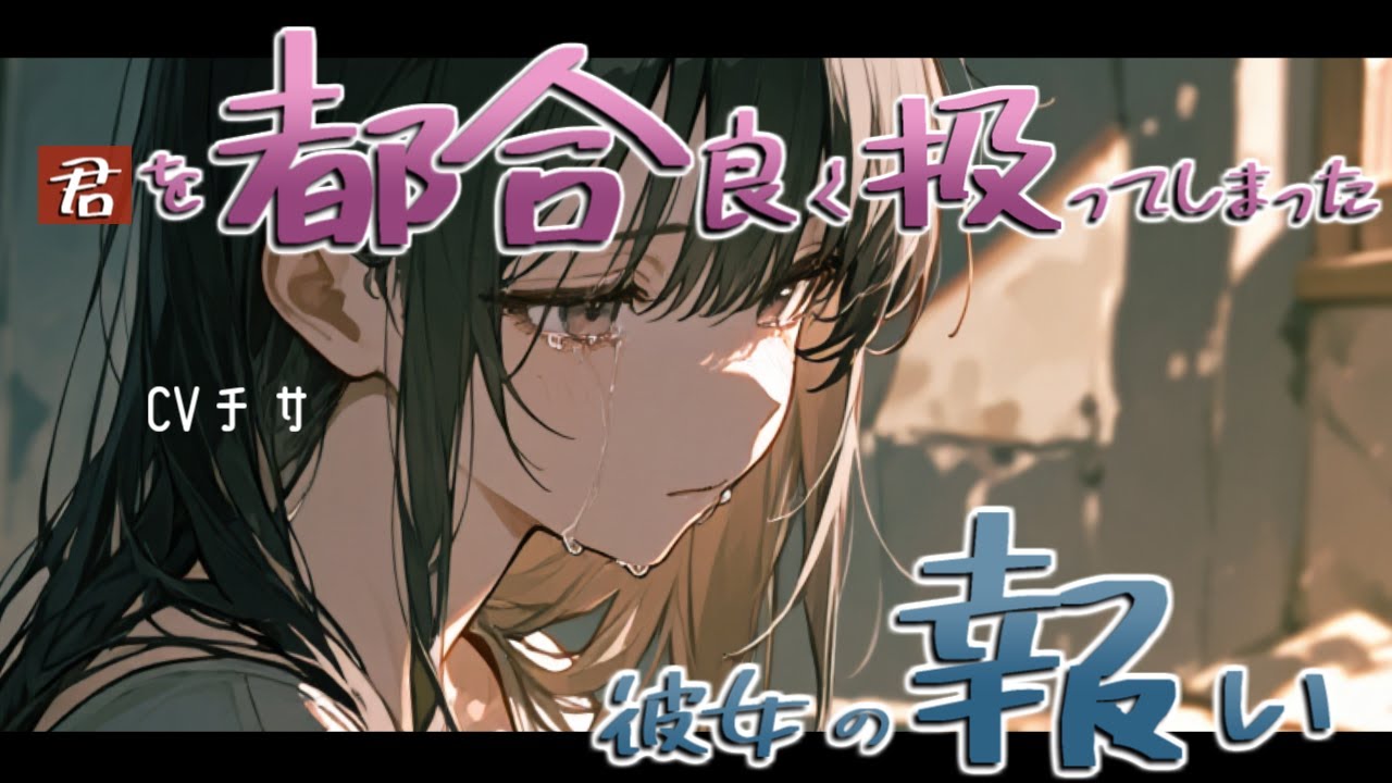 君を都合よく扱ってしまった彼女の報い【ロールプレイ/asmr/百合/男性向け/japanese anime voice girl】